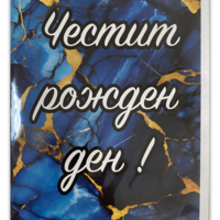Картичка „Честит рожден ден“ с плик