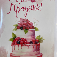 Картичка „Честит празник“ с плик