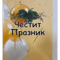 Картичка „Честит празник“ с плик