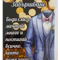 Картичка „Честито завършване“ с пожелание и плик