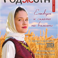 Списание Роджета брой 3