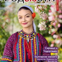 Списание Роджета брой 6