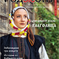 Списание Роджета брой 4