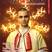 Списание Роджета брой 8