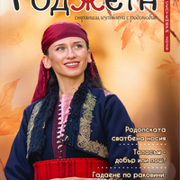 Списание Роджета брой 12