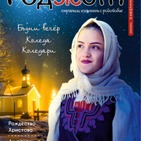 Списание Роджета брой 5