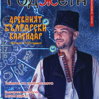 Списание Роджета брой 9