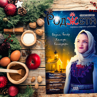 Списание Роджета брой 5