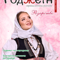 Списание Роджета брой 10