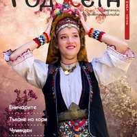 Списание Роджета брой 13