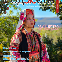 Списание Роджета брой 11