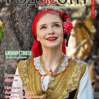 Списание Роджета брой 7