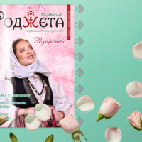 Списание Роджета брой 10