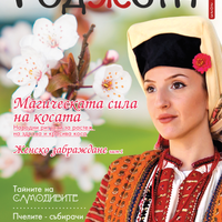 Списание Роджета брой 2