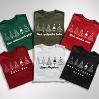 Персонализирана Коледна тениска с елхи