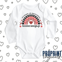 Бебешко боди за Св Валентин с име
