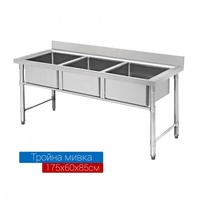 Мивка от неръждаема стомана тройна 180х60х80см