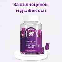 Витамини за спокоен сън IVYBEARS Restful Sleep