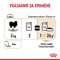 ROYAL CANIN® BHN POMERANIAN за кучета в зряла и напреднала възраст възраст порода померан - над 8 месеца (пастет)