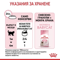 ROYAL CANIN® FHN MOTHER & BABYCAT мек мус 195г за бременни и кърмещи котки и техните подрастващи котенца (от 1 до 4 месеца) през периода на отбиване