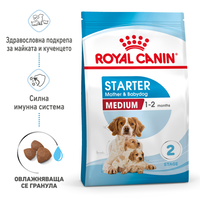 ROYAL CANIN® SHN MEDIUM STARTER за женски кучета от средни породи (от 11 до 25 кг) и нейните кученца: в края на бременността и по време на кърмене - период на отбиване на подрастващи кученца на възраст до 2 месеца