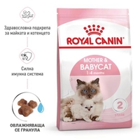 ROYAL CANIN® FHN MOTHER & BABYCAT за женски котки и техните подрастващи котенца – за котки през периода на бременността и кърмене – 1-ви етап на растеж на котенцата (от 1 до 4 месеца) до периода на отбиване