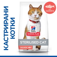 Hill's Science Plan Feline  Adult Sterilised Salmon  - Пълноценна суха храна за израснали кастрирани котки от 1 до 6 години, със сьомга
