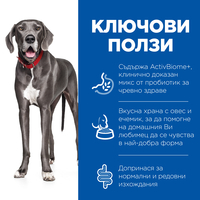 Hill's Science Plan Perfect Digestion Large Adult Dog 1+ с пилешко и кафяв ориз – Пълноценна храна за кучета от едри породи (над 25 кг) от 1 до 6г., с ActivBiome+ за отлично храносмилане и здравословен чревен микробиом