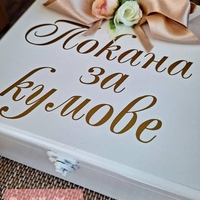 ''Покана за кумове '' - малък комплект