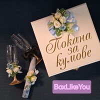 ''Покана за кумове '' - малък комплект