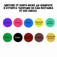 DIY комплект „Поставка от еко смола“ – сътвори своя цветен свят