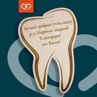 Персонализирана табела за стоматолог, зъболекар, Декорация за зъболекарски кабинет