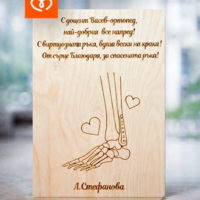 Картичка за доктор с име | Подарък за ортопед |  Оригинална картичка за лекар