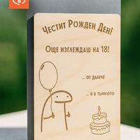 Забавна картичка за рожден ден | Честит рожден ден