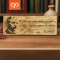 Дървена табела с лик и цитат на Велики българи – табела за дом, офис, кабинет