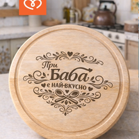 При Баба е най-вкусно дървена дъска | Подарък за най-добрата баба