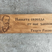 Дървена табела с лик и цитат на Велики българи – табела за дом, офис, кабинет