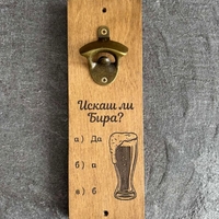 Отварачка за бира за стена с надпис „Искаш ли бира?“ – забавен подарък