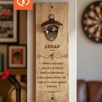 Подарък за лекар | Отварачка за стена с надпис – забавен подарък за доктор и фен на бирата