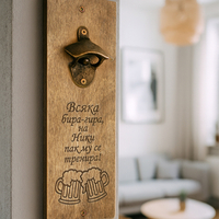 Дървена Отварачка за Стена с Забавен Надпис и Име | Всяка Бира-Гира