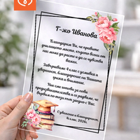 Подарък за класна – персонализирана картичка плакет за учителка