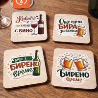 Подложки за чаши с надпис – дървени подложки за бира и вино | Забавен подарък комплект