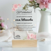 Серификат за кумове | Подарък за най-добрите кумове