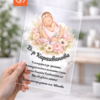 Подарък за акушер и гинеколог – персонализиран плакет за благодарност при раждане