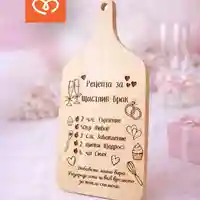 Подарък за моминско парти – дървена дъска „Рецепта за щастлив брак“