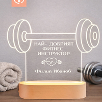 Подарък LED лампа за треньор – “Най-добрият фитнес инструктор”