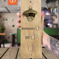 Подарък за мъж | Изненада за рожден ден | Отварачка Който разБира, изБира, Бира