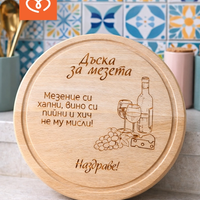 Дъска за мезета с надпис – кръгла дъска от бук |  подарък за мъж