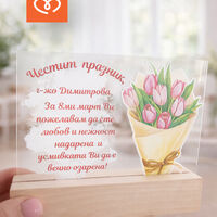 Подарък за жена – персонализиран плакет за 8 март за учителка, колежка или приятелка