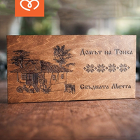 Персонализирани дървени табели – за къща за гости, механа, дом или градина